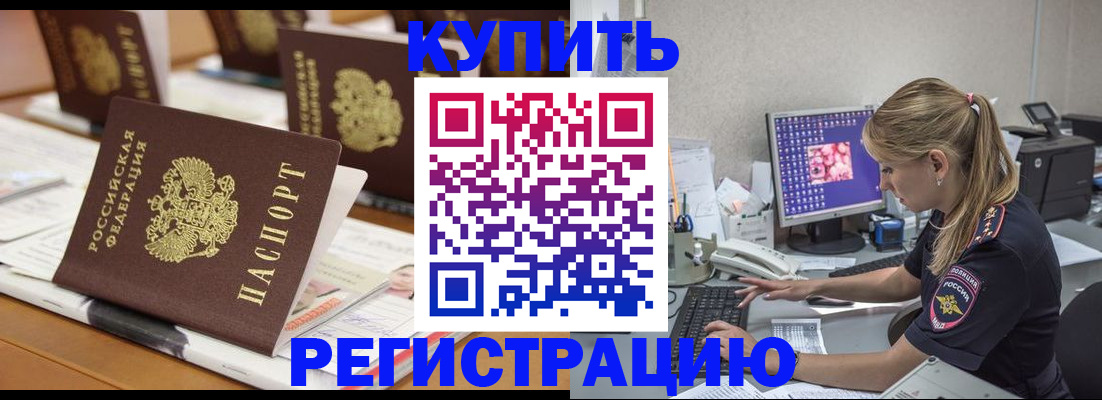 временная регистрация купить в Красноармейске