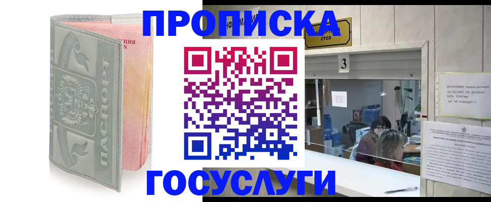 прописка законно в Красноармейске